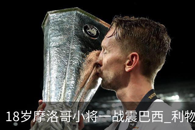 18岁摩洛哥小将一战震巴西 利物浦阿森纳巴黎夏窗抢人